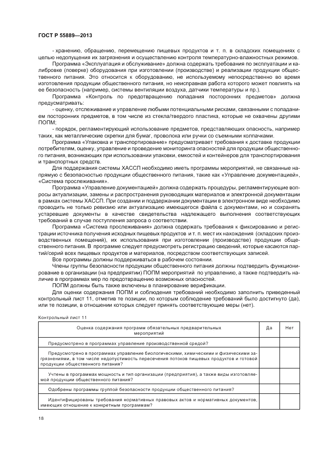 ГОСТ Р  55889-2013, страница 22