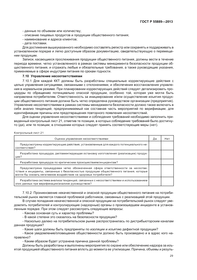 ГОСТ Р  55889-2013, страница 33