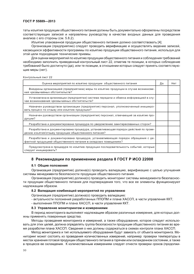 ГОСТ Р  55889-2013, страница 34