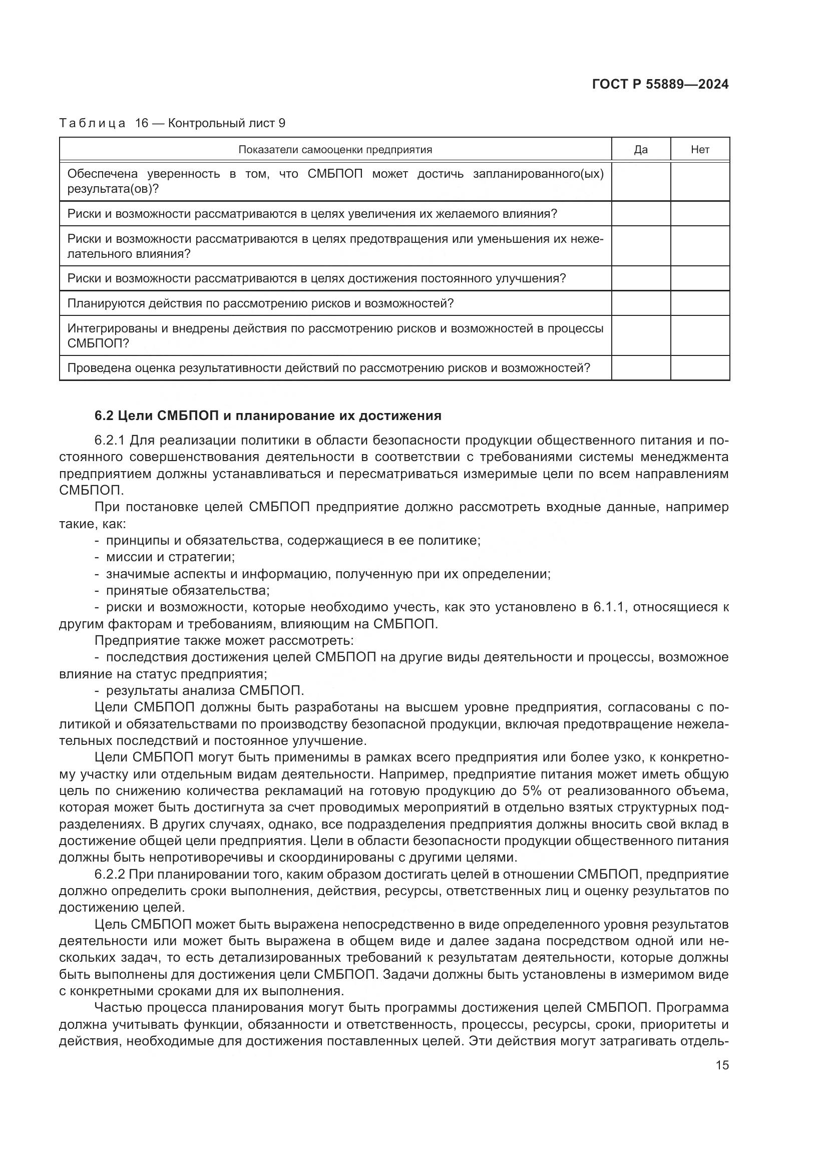 ГОСТ Р 55889-2024, страница 19