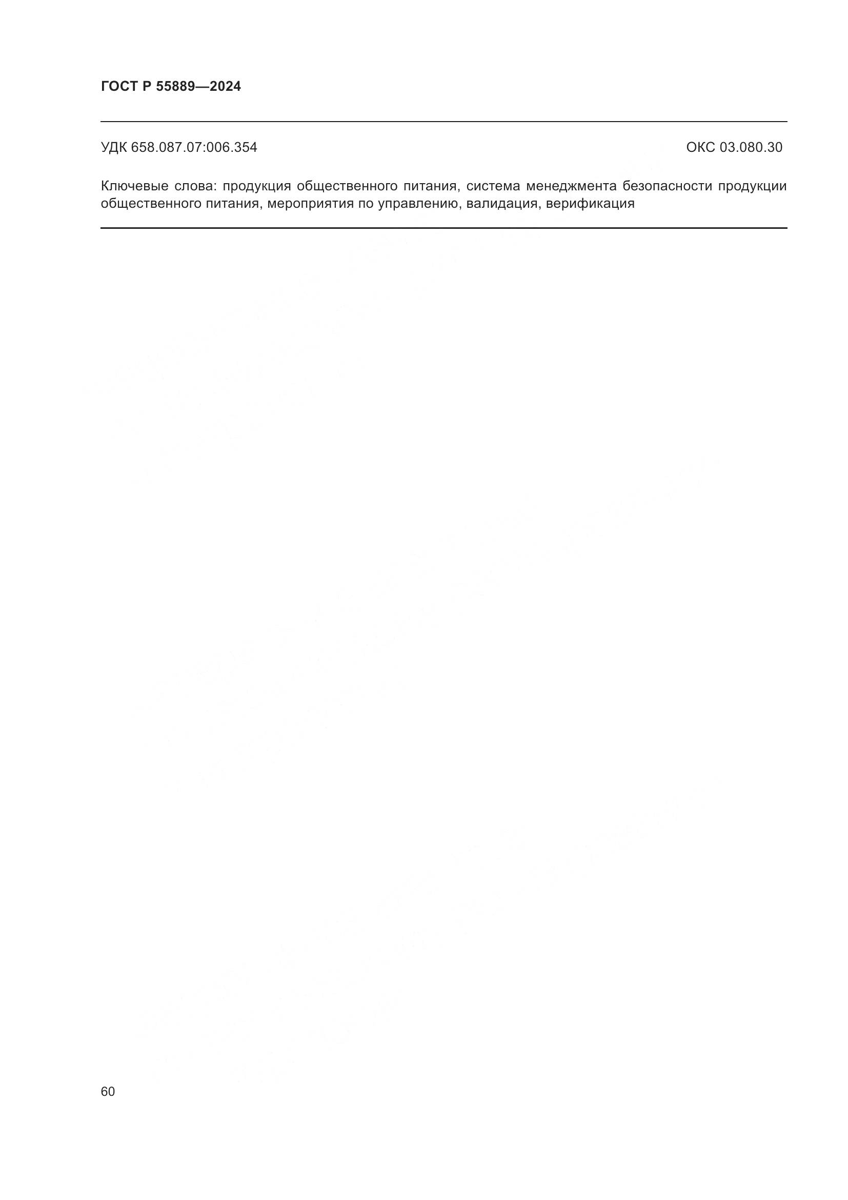 ГОСТ Р 55889-2024, страница 64