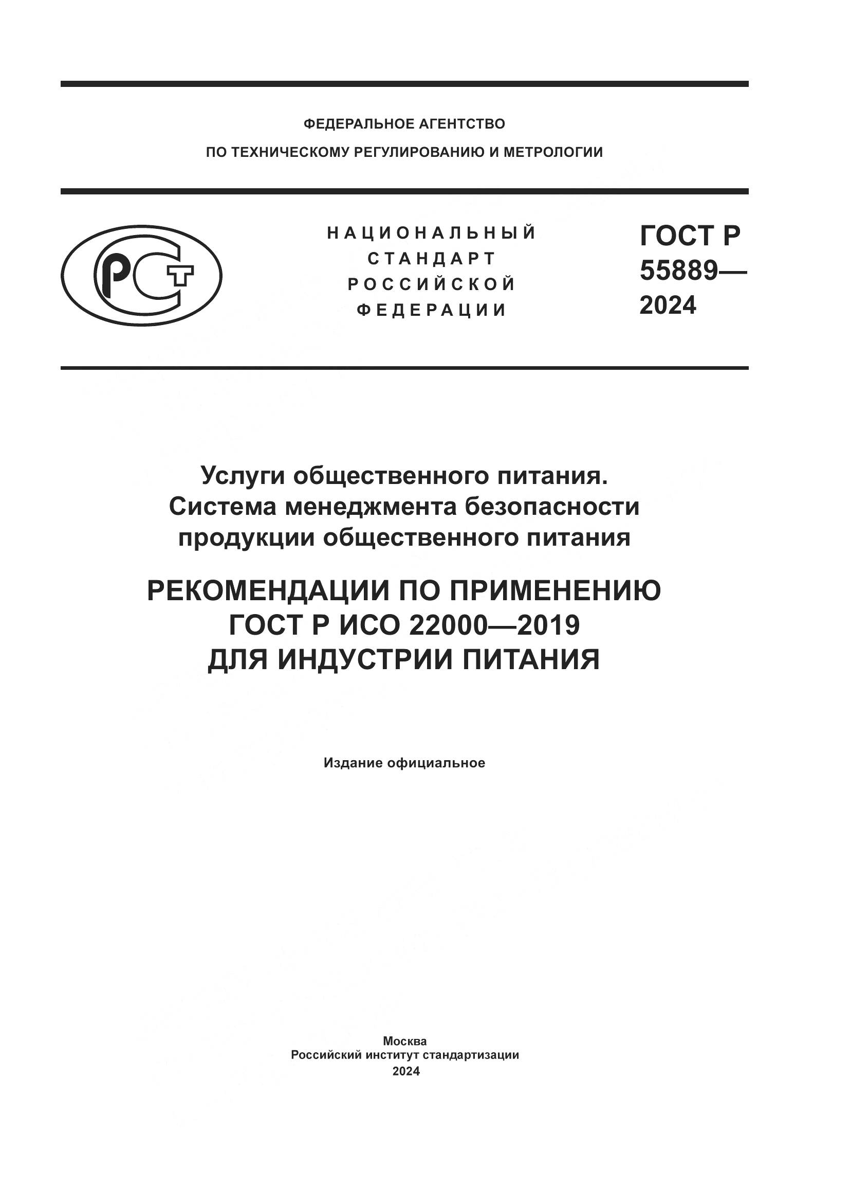 ГОСТ Р 55889-2024, страница 1