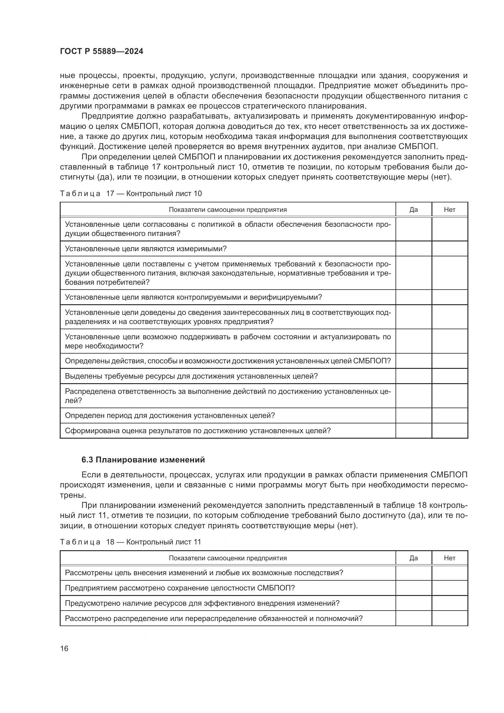 ГОСТ Р 55889-2024, страница 20