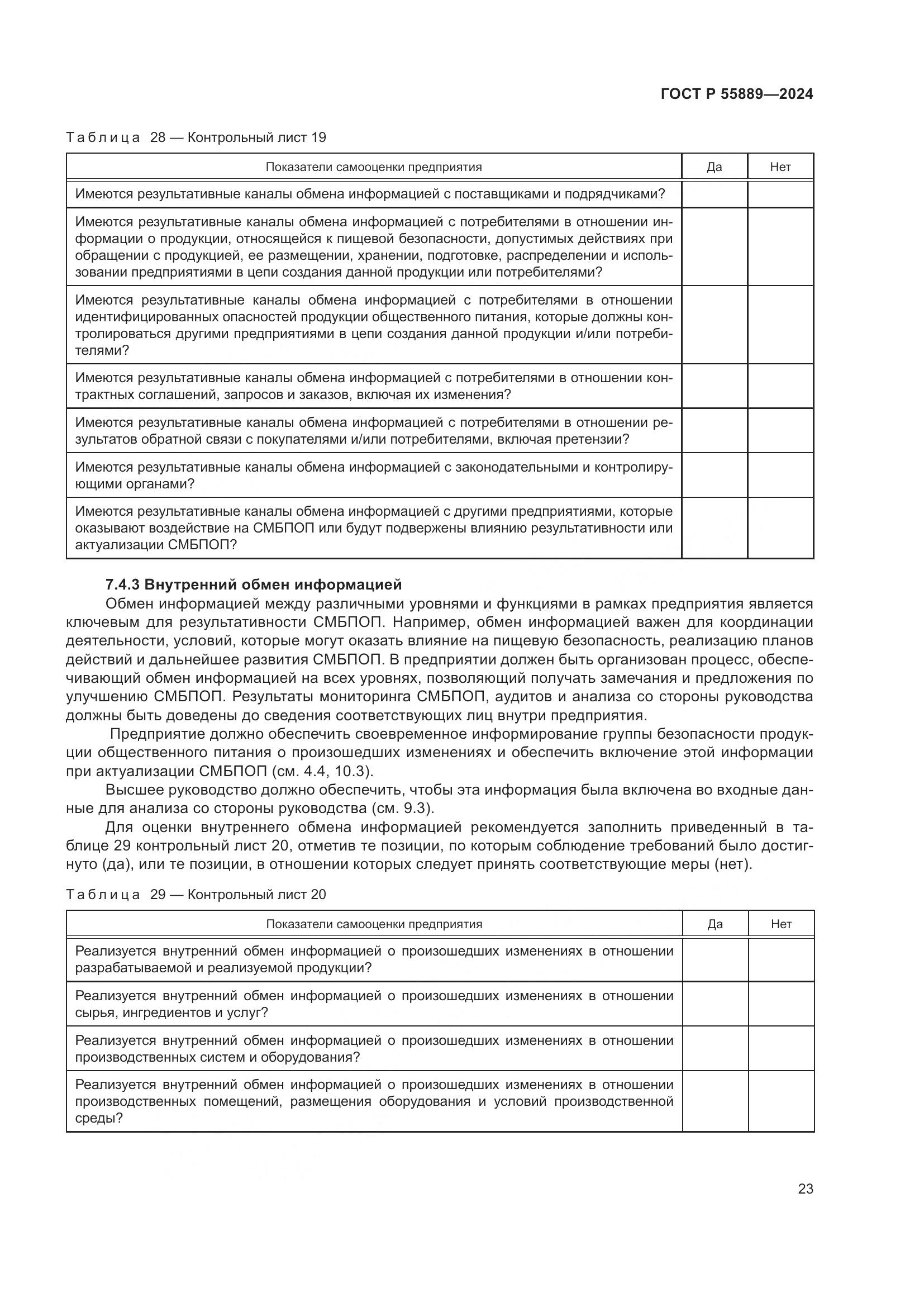 ГОСТ Р 55889-2024, страница 27