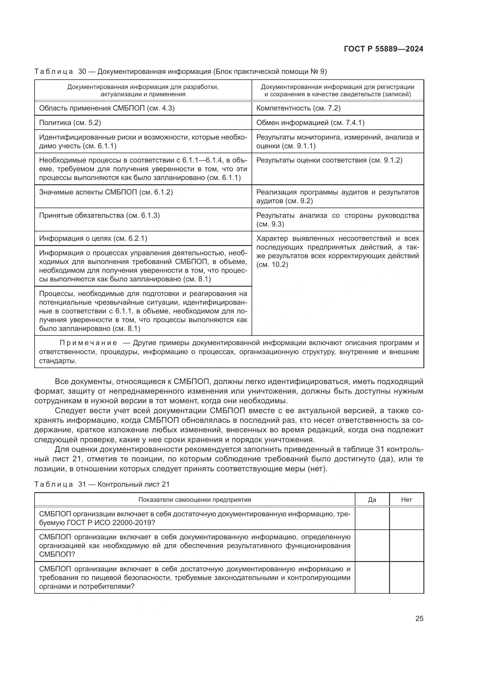 ГОСТ Р 55889-2024, страница 29