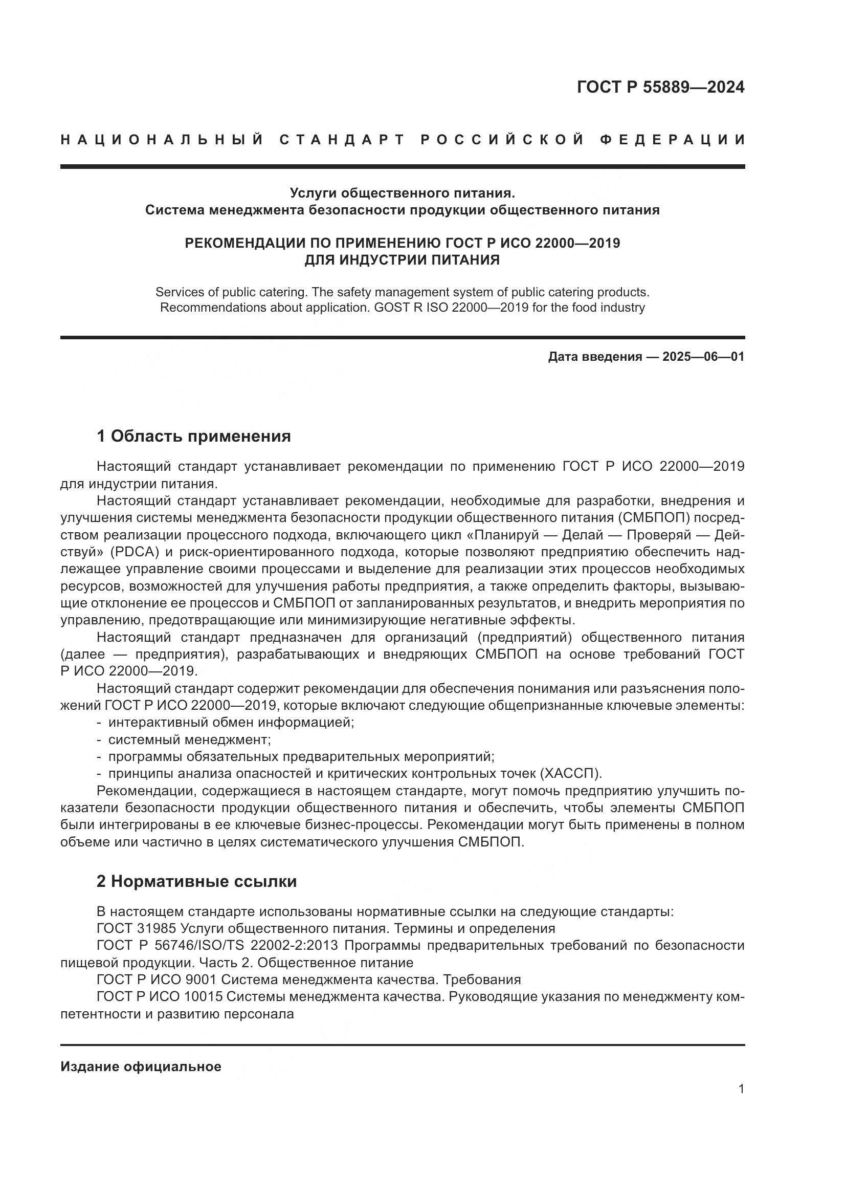 ГОСТ Р 55889-2024, страница 5