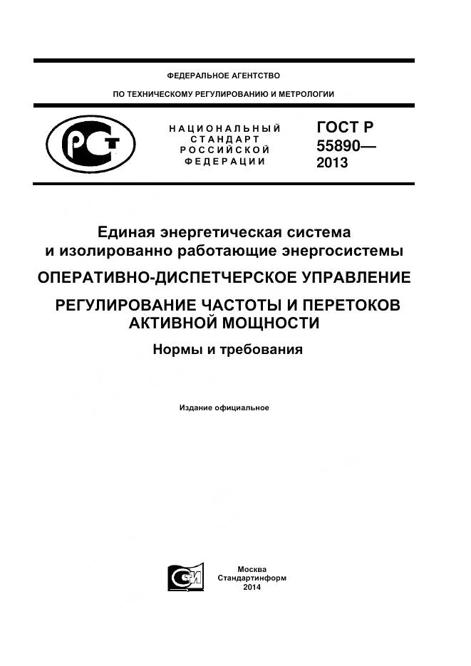 ГОСТ Р 55890-2013, страница 1
