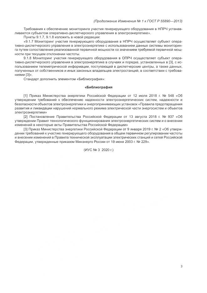 ГОСТ Р 55890-2013, страница 23