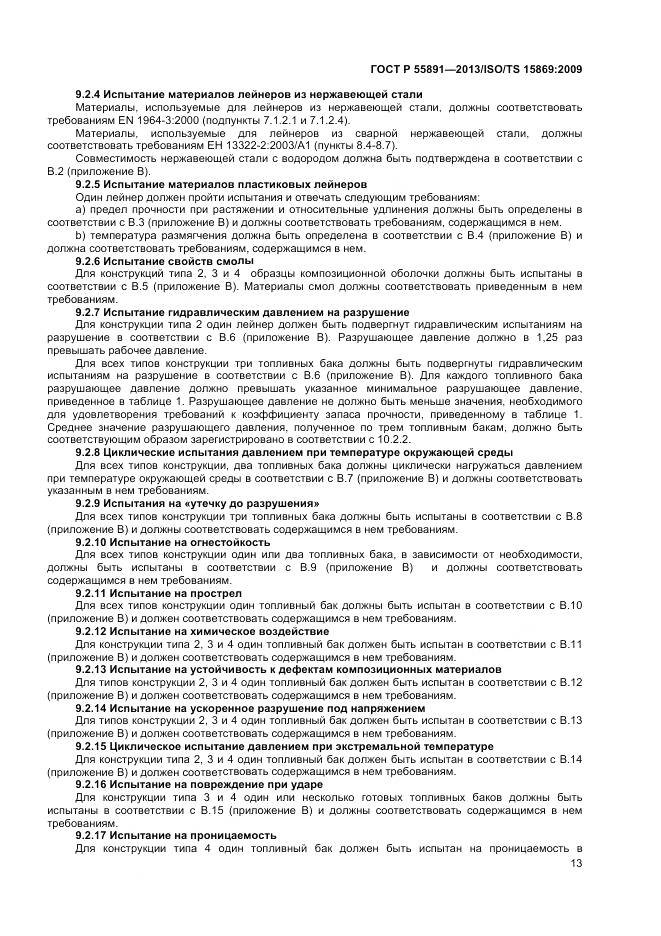 ГОСТ Р 55891-2013, страница 17