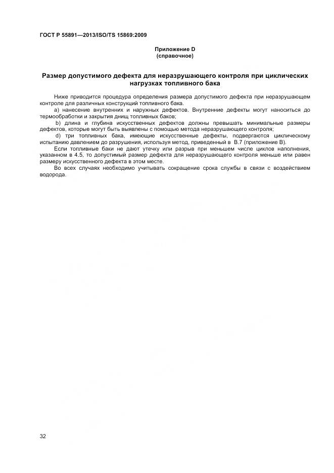 ГОСТ Р 55891-2013, страница 36