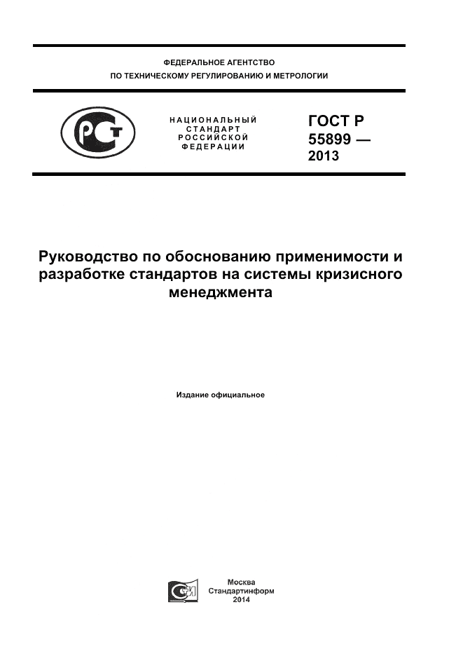 ГОСТ Р  55899-2013, страница 1
