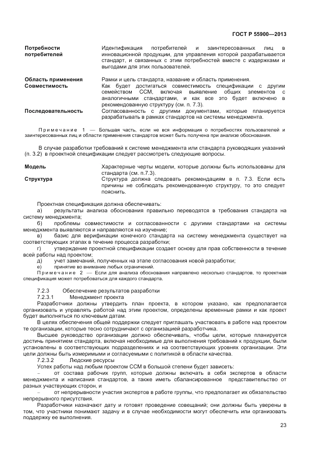 ГОСТ Р  55900-2013, страница 27