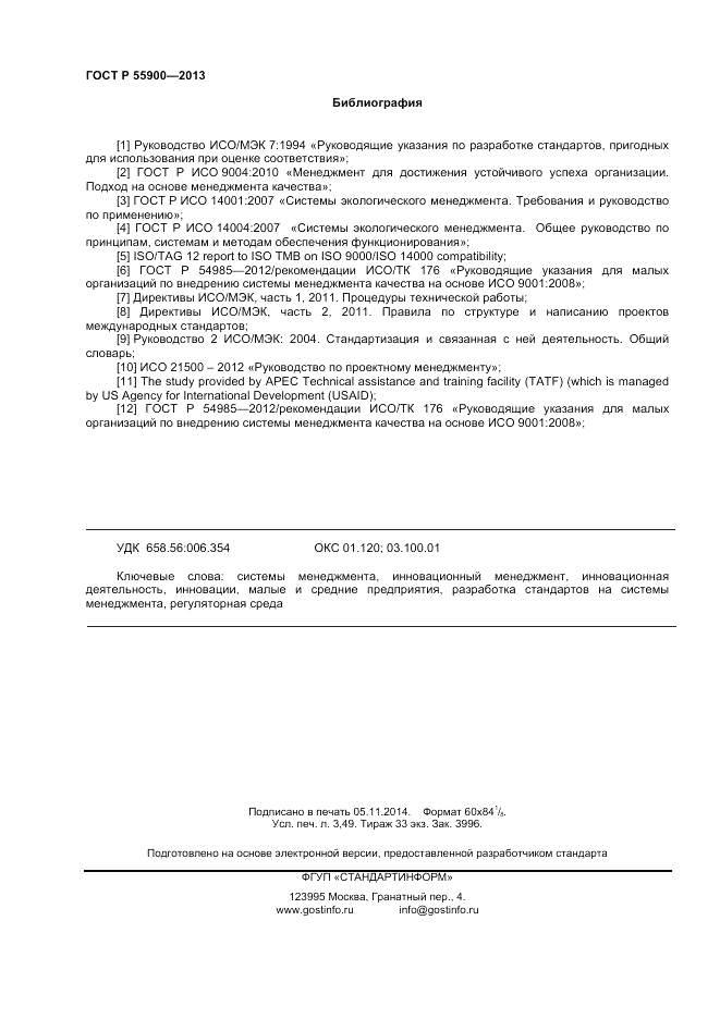 ГОСТ Р  55900-2013, страница 30