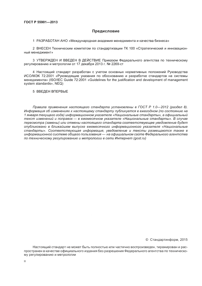 ГОСТ Р  55901-2013, страница 2