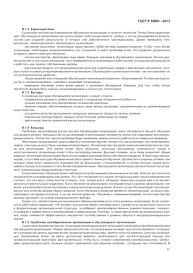 ГОСТ Р  55901-2013, страница 39