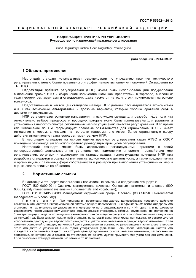 ГОСТ Р  55902-2013, страница 7