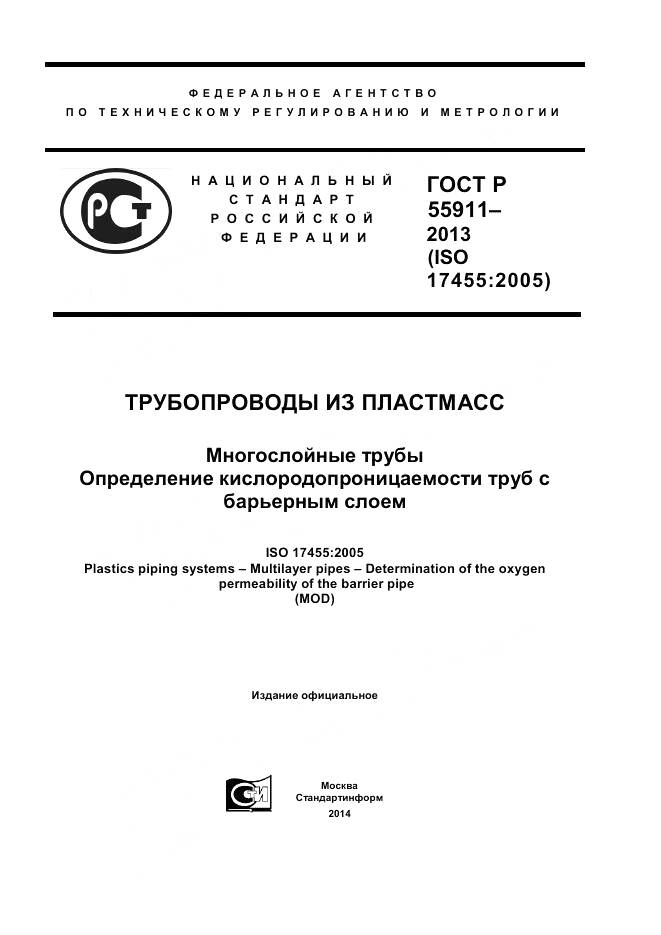 ГОСТ Р 55911-2013, страница 1