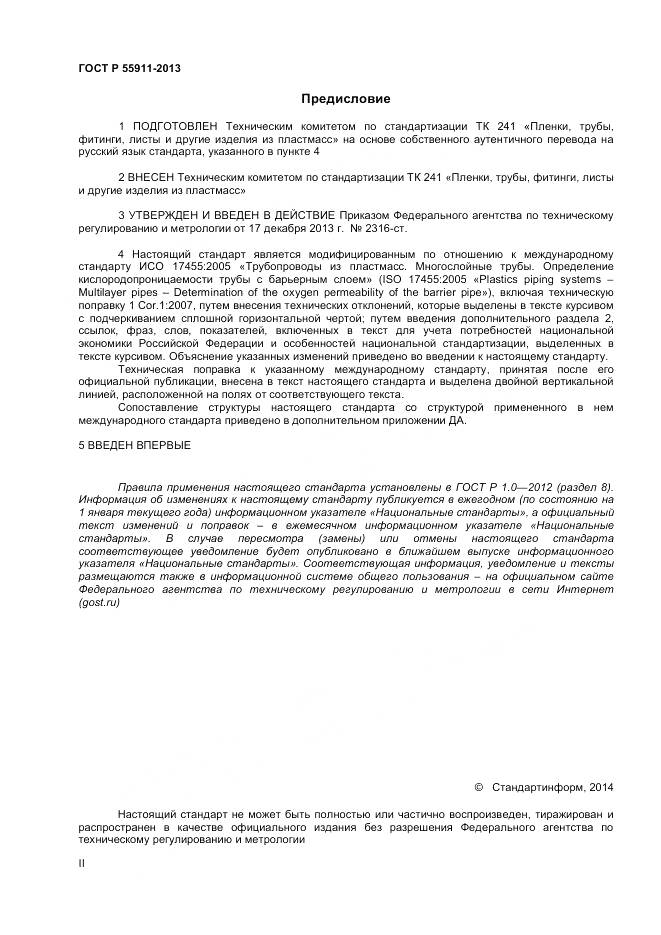 ГОСТ Р 55911-2013, страница 2