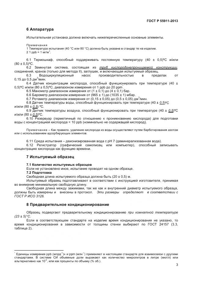 ГОСТ Р 55911-2013, страница 7