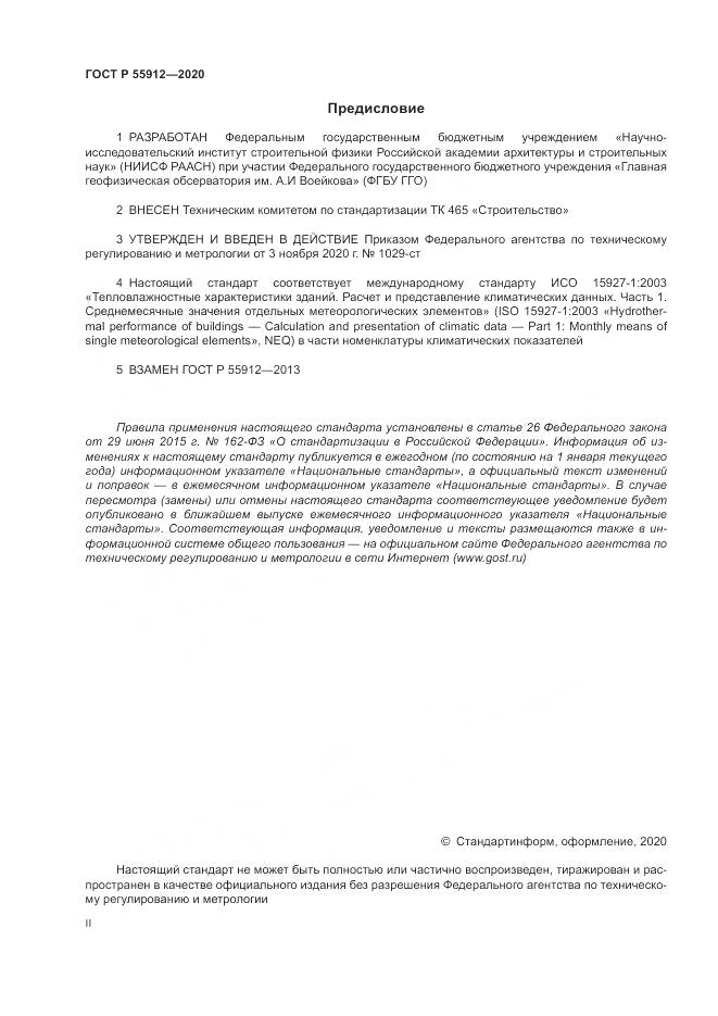ГОСТ Р  55912-2020, страница 2