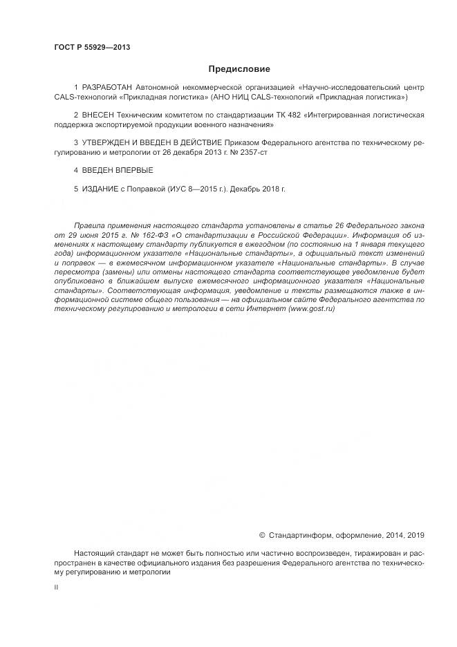 ГОСТ Р  55929-2013, страница 2