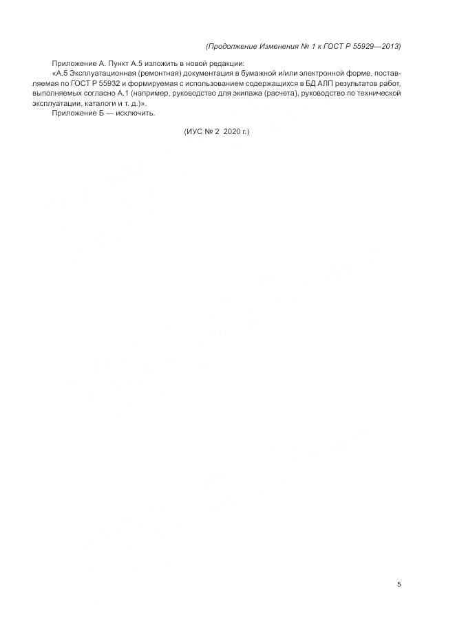 ГОСТ Р  55929-2013, страница 21