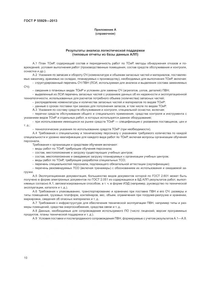 ГОСТ Р 55929-2013, страница 12