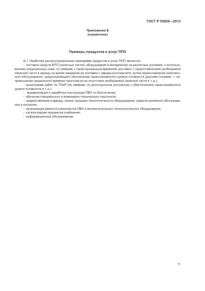 ГОСТ Р 55929-2013, страница 13