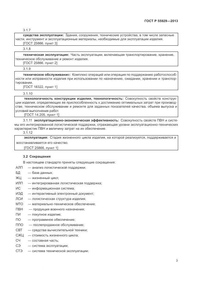 ГОСТ Р 55929-2013, страница 5