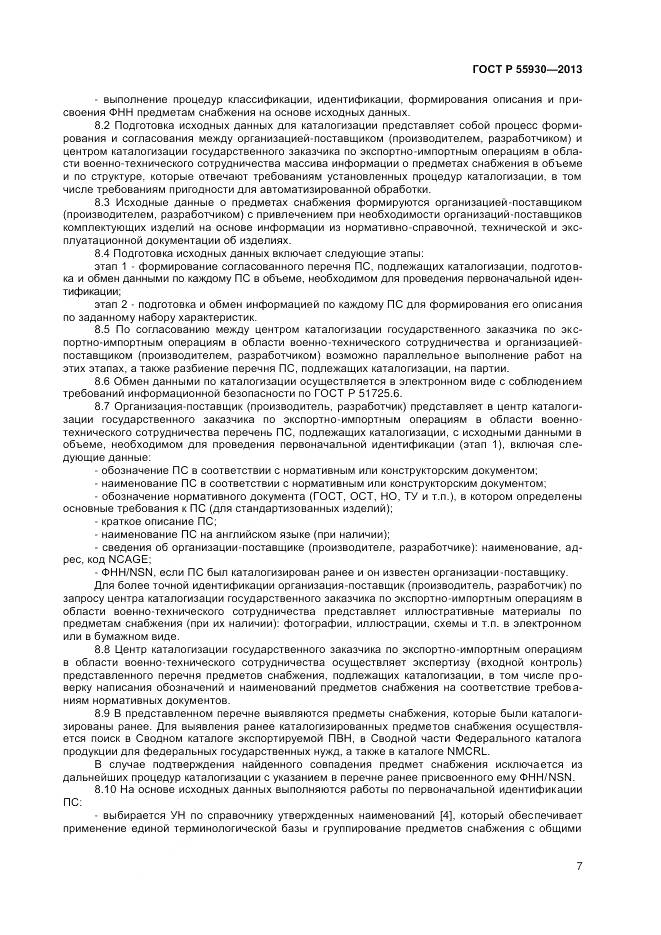 ГОСТ Р 55930-2013, страница 10