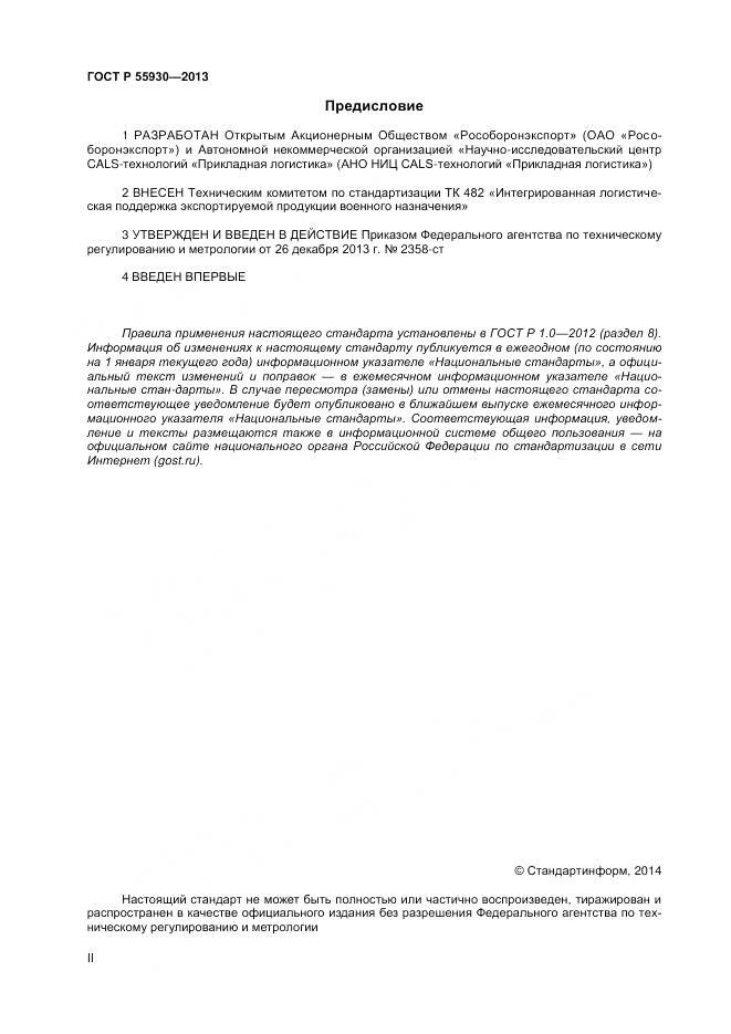 ГОСТ Р 55930-2013, страница 2