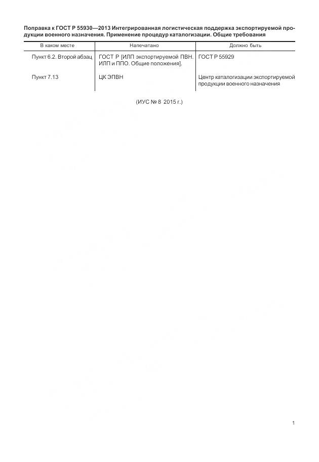ГОСТ Р 55930-2013, страница 3