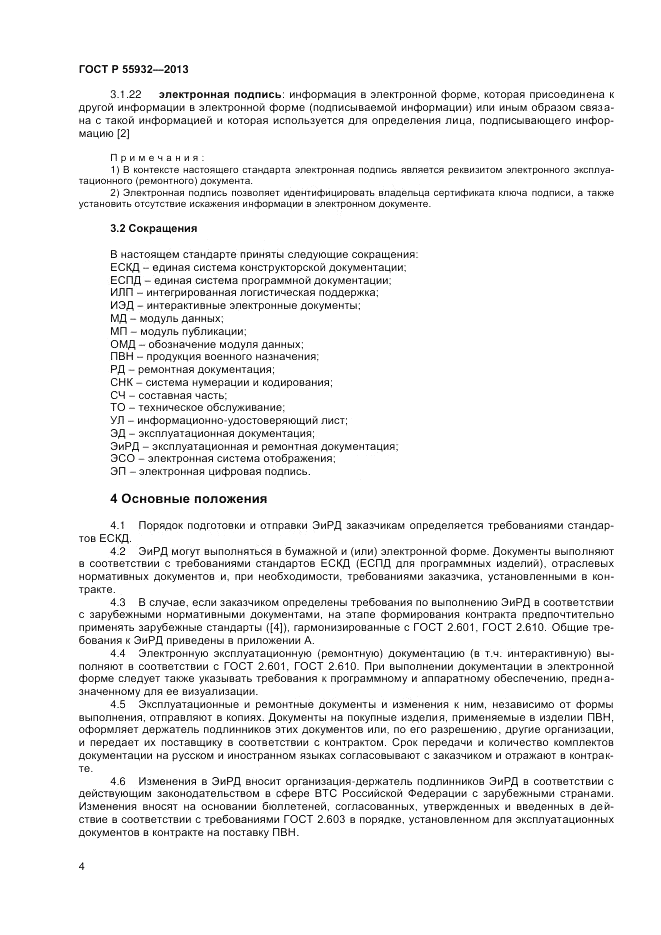 ГОСТ Р  55932-2013, страница 6