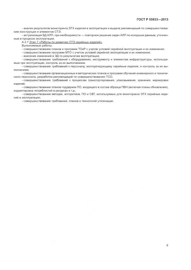 ГОСТ Р 55933-2013, страница 11