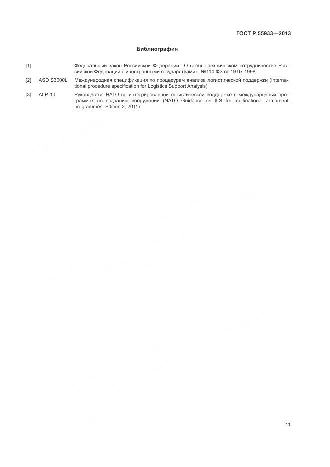 ГОСТ Р 55933-2013, страница 13