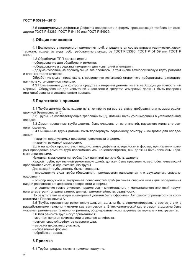 ГОСТ Р 55934-2013, страница 6