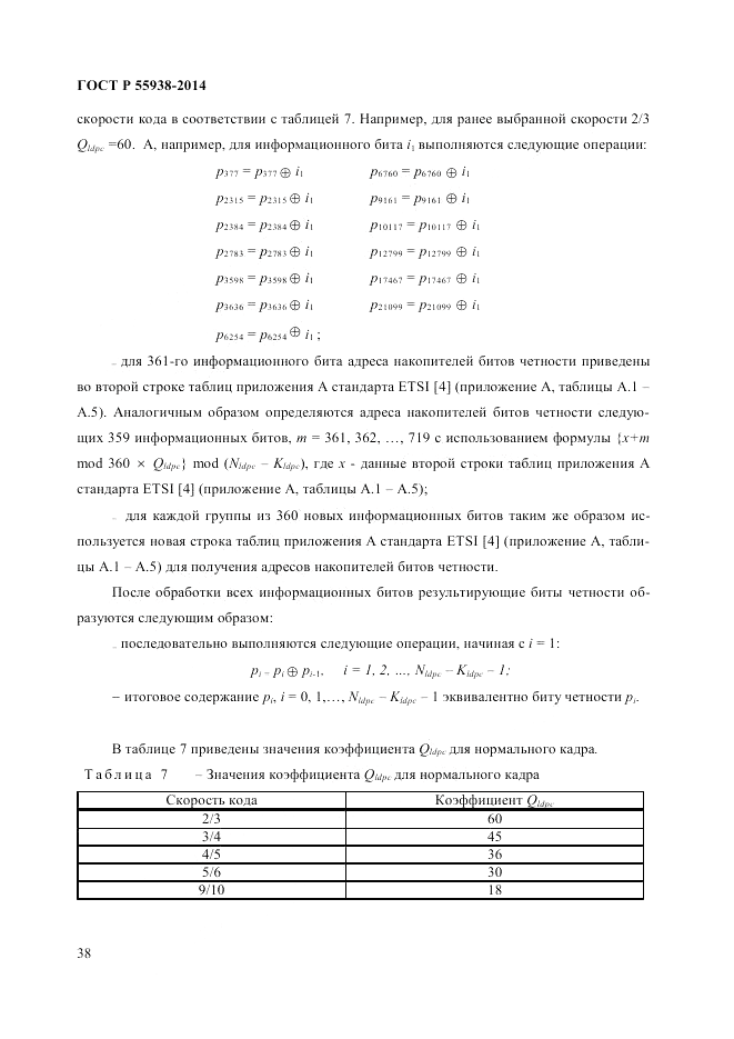 ГОСТ Р  55938-2014, страница 40