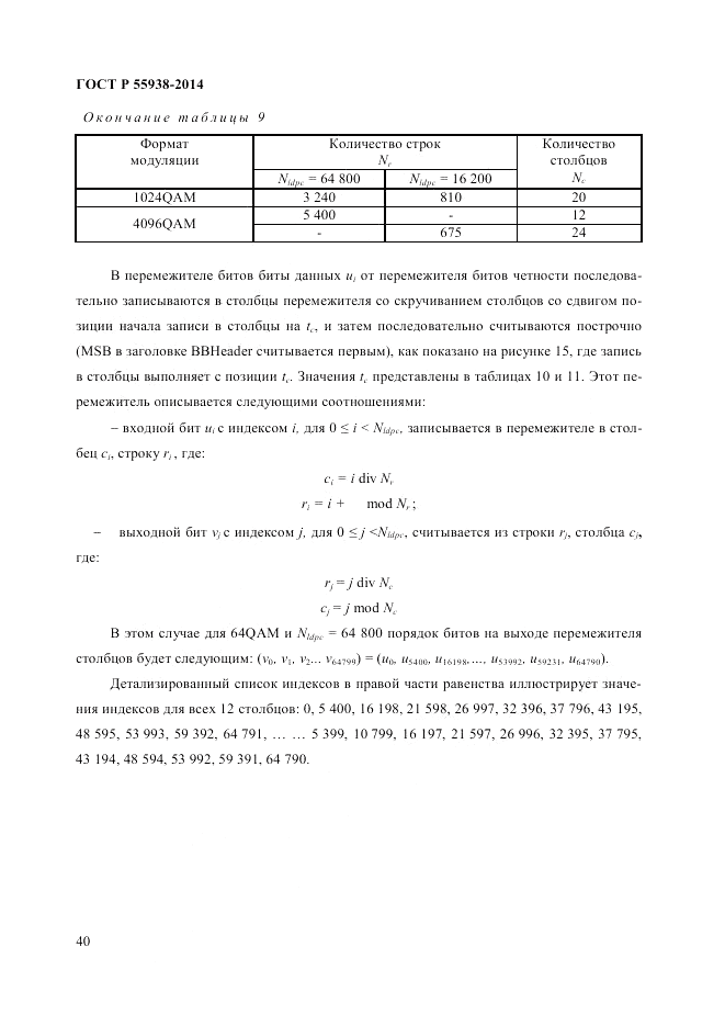 ГОСТ Р  55938-2014, страница 42