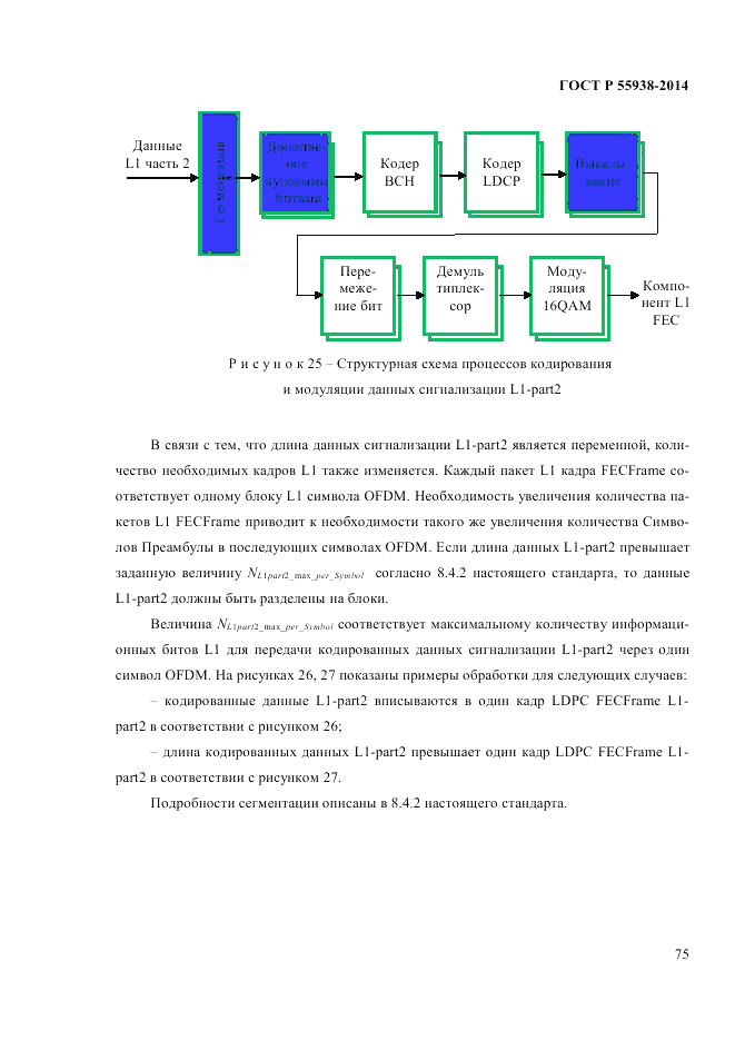 ГОСТ Р  55938-2014, страница 77