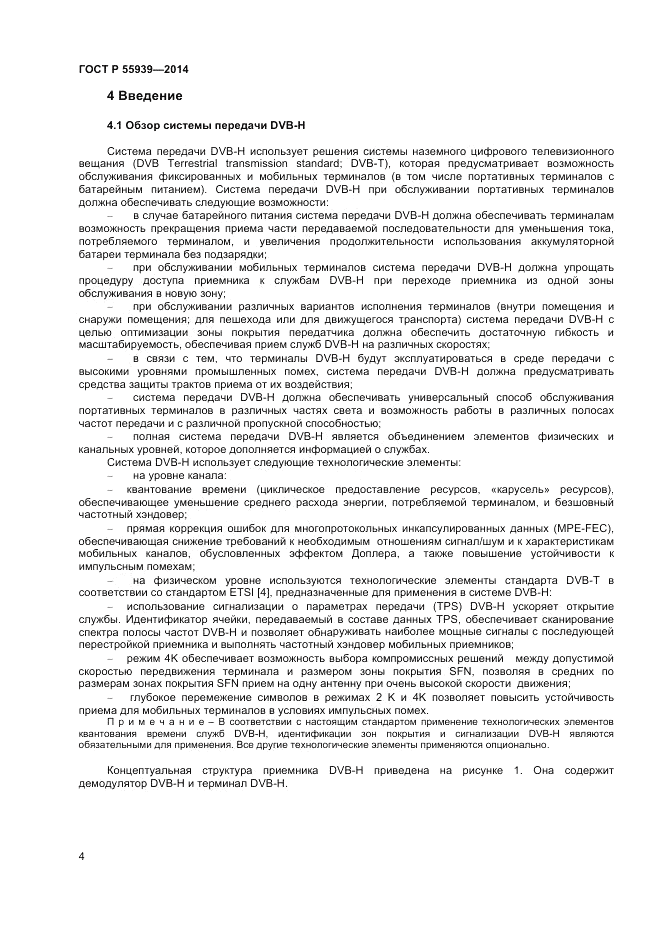 ГОСТ Р  55939-2014, страница 6