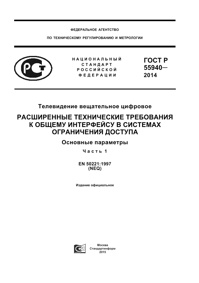 ГОСТ Р  55940-2014, страница 1
