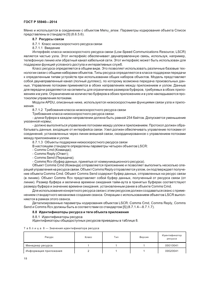 ГОСТ Р  55940-2014, страница 22
