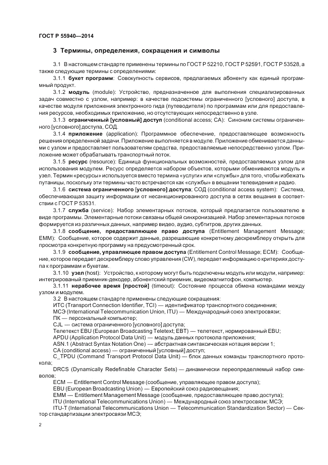 ГОСТ Р  55940-2014, страница 6