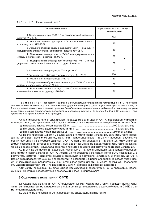 ГОСТ Р  55943-2014, страница 11