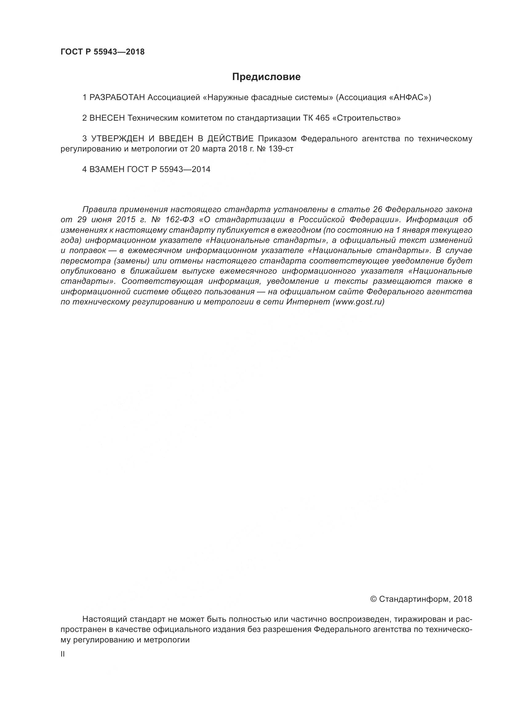 ГОСТ Р 55943-2018, страница 2