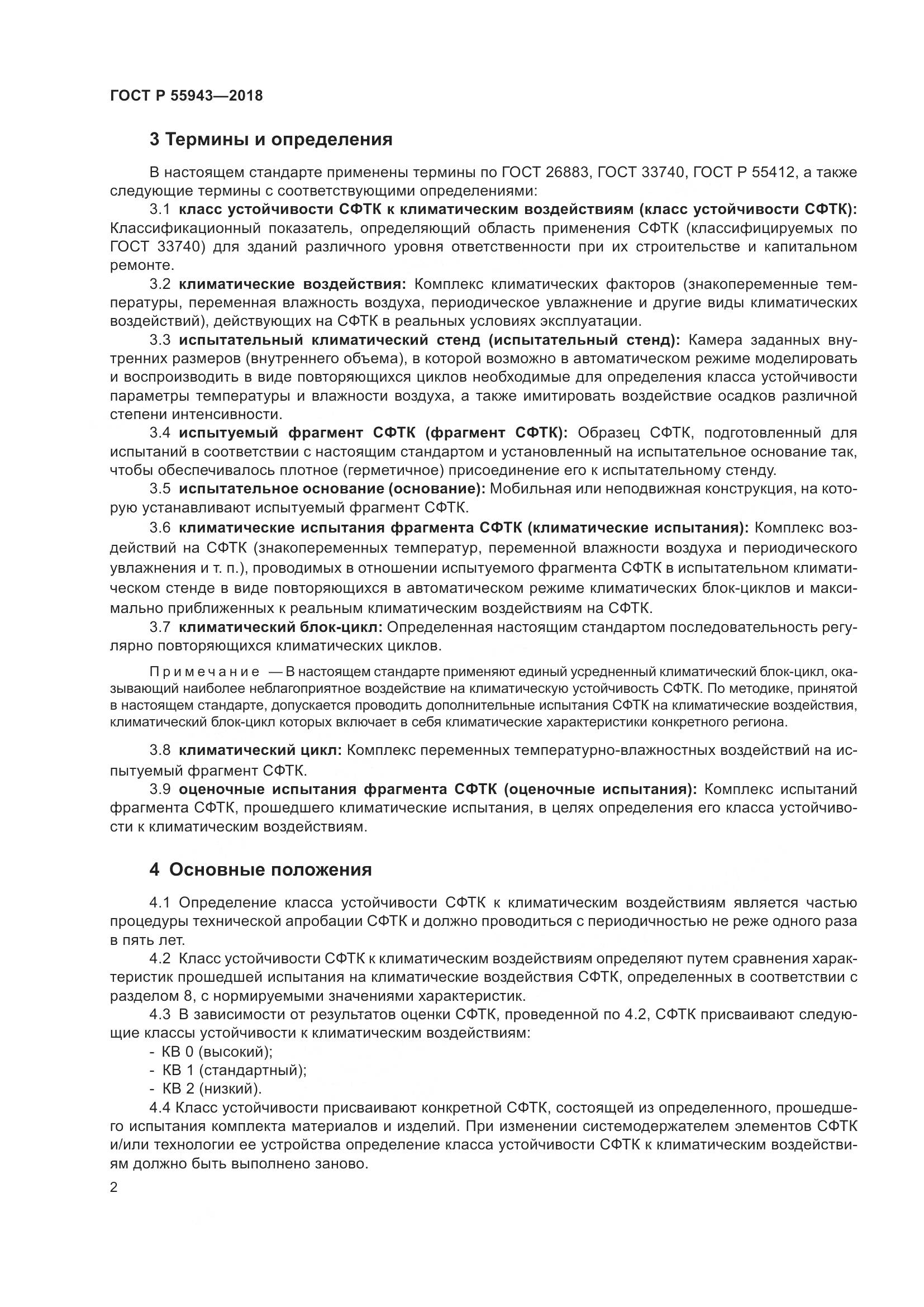 ГОСТ Р 55943-2018, страница 6