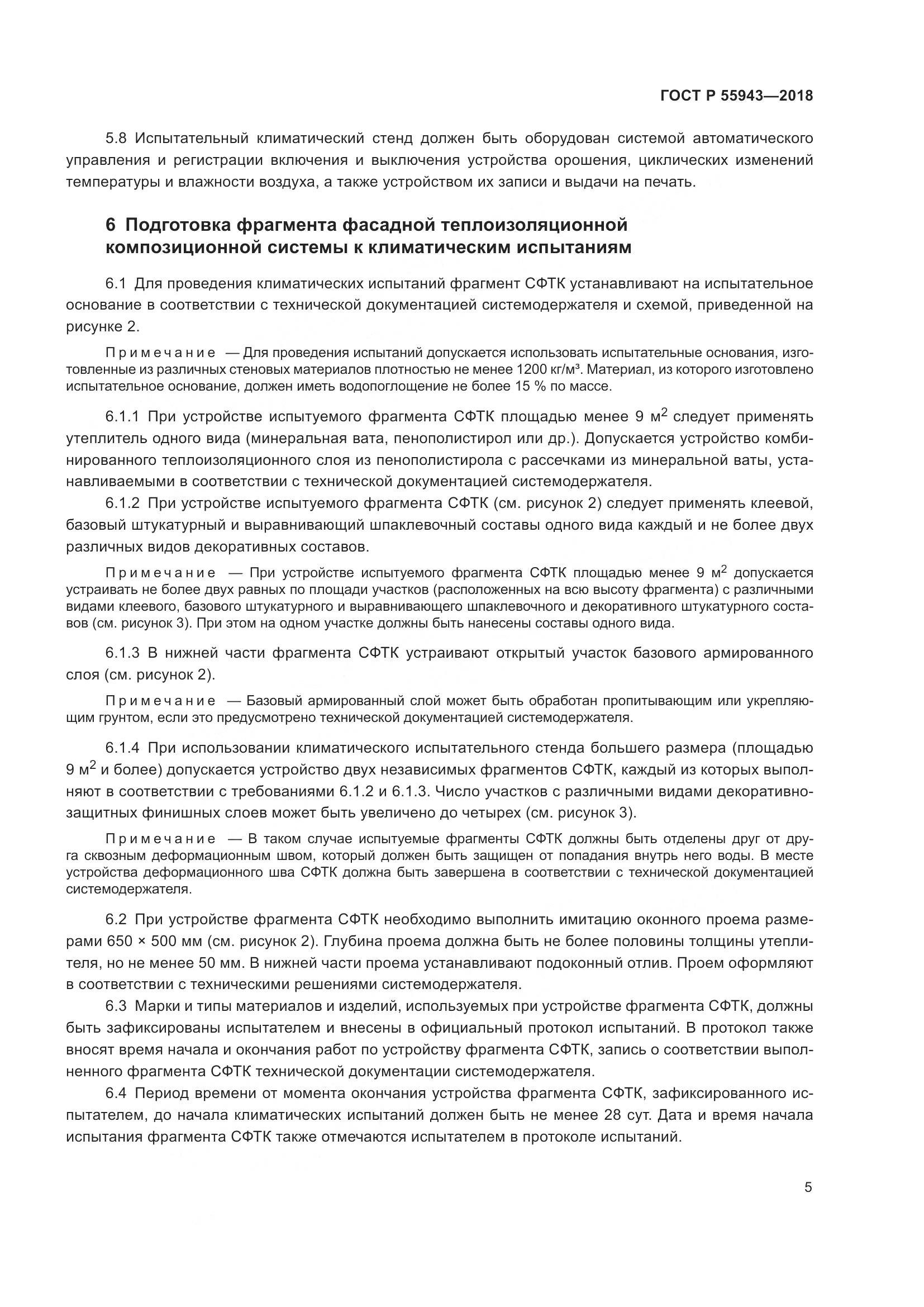 ГОСТ Р 55943-2018, страница 9