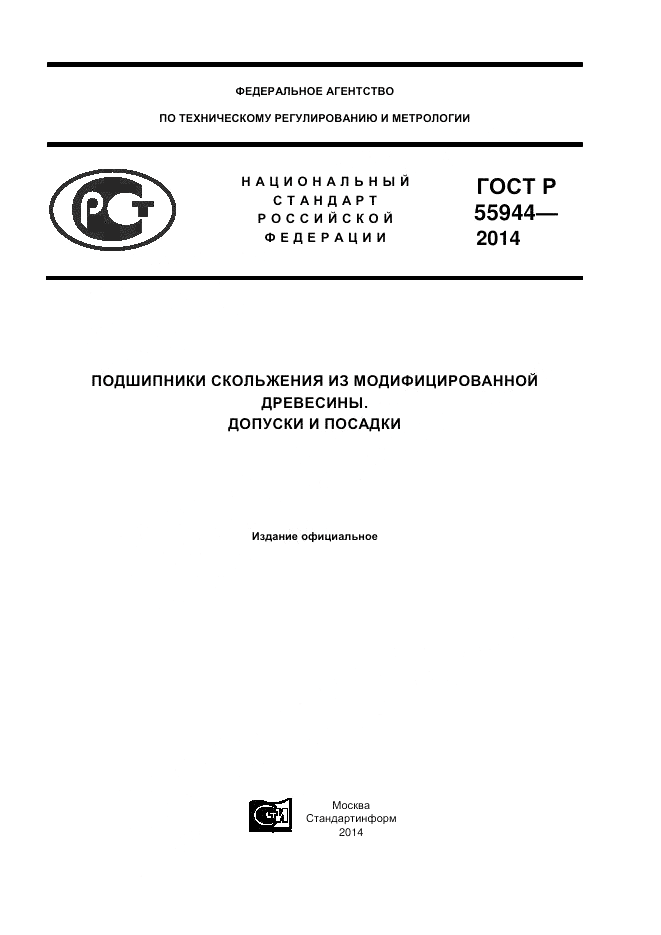 ГОСТ Р  55944-2014, страница 1