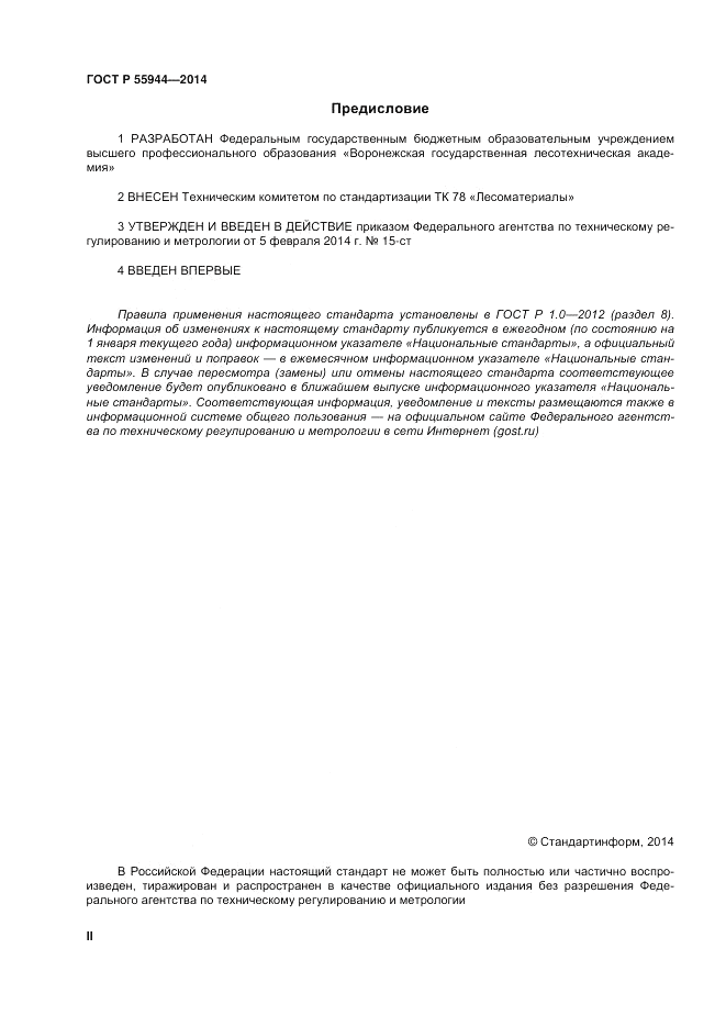 ГОСТ Р  55944-2014, страница 2