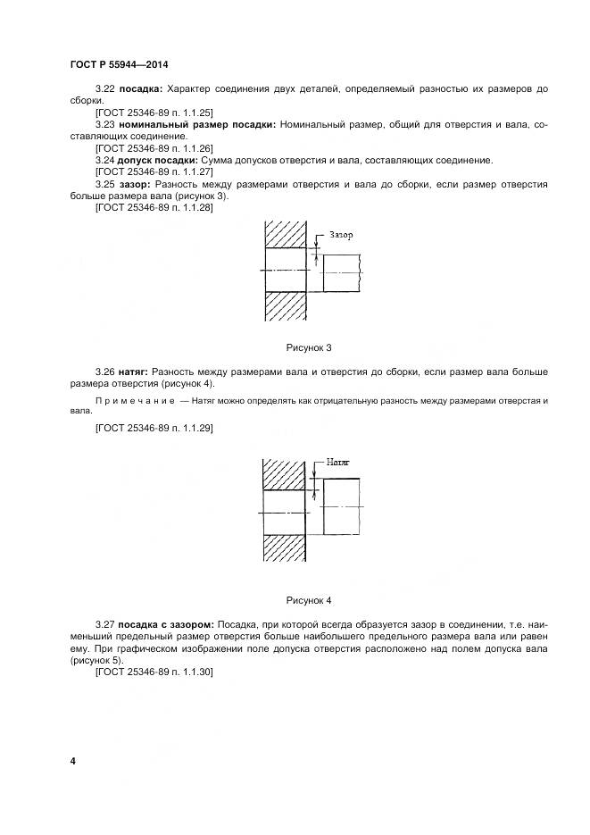ГОСТ Р 55944-2014, страница 8